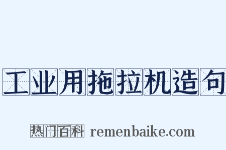 工业用拖拉机造句是什么意思的图片